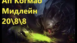 Когмао Фул Ап | Когмао Гайд | Лига Легенд | League of Legends