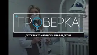 «Проверка» ТВК: детская стоматология на Гладкова в Красноярске