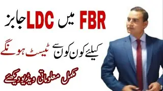 How To Become LDC in FBR|LDC Jobs FBR 2021|Join Federal Board of Revenue as LDC|How To Get LDC Jobs|