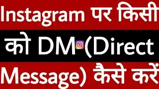 Instagram par DM (Direct Message) Kaise karen