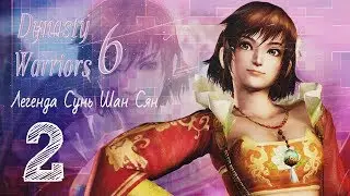 Главное - пожрать! Легенда Сунь Шан Сян #2 [Dynasty Warriors 6]
