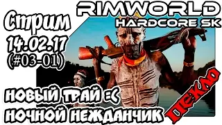 RimWorld Hardcore SK - #03-01Новый трай. Ночной нежданчик (14.02.17)