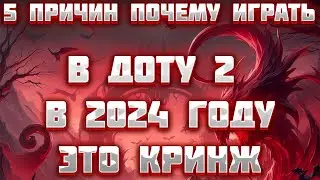 Играть в доту в 2024 году- это кринж| 5 причин что бы перестать играть в dota 2