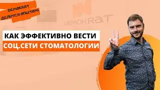 Как правильно и эффективно вести социальные сети для стоматологии. Demokrat делится опытом!