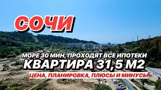 Квартира в Сочи 31,5 м2 в новом ЖК Летний!