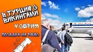 В ТУРЦИЮ С ВИКИНГАМИ // 4 серия: Посадка на рейс в аэропорту Минск // Турция, Отдых 2020 // СМОТРИ!