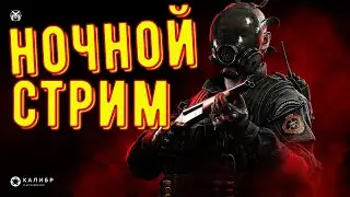 Ночной стрим ◾ Качаю боевой пропуск ◾ Калибр