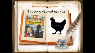 Литературная встреча  - В гости к Чёрной курице, 6+