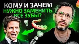 Удалили все зубы и поставили новые – Зачем? / Как? / Почему?