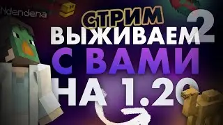 Выживаем с вами на обновлении 1.20 Майнкрафт! (2я ЧАСТЬ)