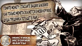 Пропуск в Рай — Как "непогрешимые" Папы бессовестно индульгенциями торговали