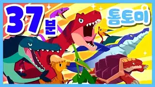 공룡송 업그레이드 모음집 🦖 | BEST 공룡동요 37분 연속듣기 | 티라노사우루스, 스피노사우루스, 크로노사우루스, 모사사우루스 등 | 공룡송 | 톰토미 (TOMTOMI)