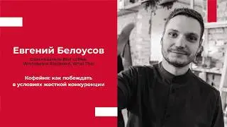 Кофейня: как побеждать в условиях жесткой конкуренции, Евгений Белоусов | судья кофейных чемпионатов