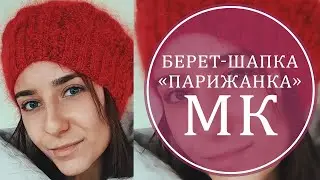 САМЫЙ ПРОСТОЙ БЕРЕТ. МК БЕРЕТ «ПАРИЖАНКА»