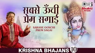 Sabase Oonchi Prem Sagai (सबसे ऊँची प्रेम सगाई) | Anup Jalota Latest Krishna Bhajan | Bhakti Prem