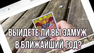 ВЫЙДЕТЕ ЛИ ВЫ ЗАМУЖ В БЛИЖАЙШИЙ ГОД? 👰‍♀️ гадание на таро Tarot Reading