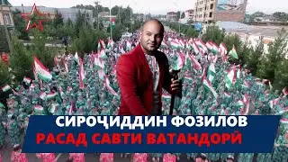 Клип - Сироҷиддин Фозилов /Расад савти ватандорӣ