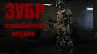 ЗУБР - стенобитное орудие. Калибр. Фронт.