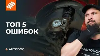 ТОП 5 ошибок при замене амортизаторов | СОВЕТЫ AUTODOC