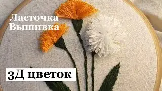 Учим вышивать 3д цветок.Вышивка.Вышивка гладью для начинающих.Вышивка крестиком.