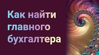 Как найти главного бухгалтера самостоятельно 🎯 (шаблоны вакансий, задания, автоматизация)