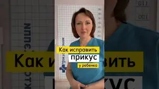 Как исправить прикус у ребёнка ￼