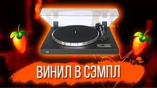 ВИНИЛОВЫЙ И АТМОСФЕРНЫЙ ЗВУК ЗА 5 МИНУТ в FL STUDIO 20