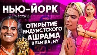 ОТКРЫТИЕ АШРАМА Elmira, NY, ДУХОВНОЕ ИМЯ, Посвящение в Преданные, Встреча с Парамахамсой Вишванандой