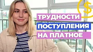 Поступление на платное — это сложно?