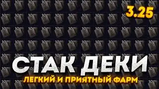 STACK DECK - ФАРМ ТЫСЯЧ КАРТОЧЕК В 3.25 ПОЕ