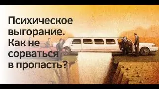 ПСИХИЧЕСКОЕ ВЫГОРАНИЕ. Как не сорваться в пропасть?