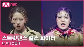 [EN/JP] [스걸파/5회 선공개] 로켓 타고 발사! (삐융↗) 이데아 vs 미스몰리 댄스 비디오 @K-POP 안무 창작 미션#스트릿댄스걸스파이터