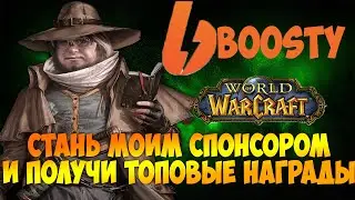 Стань моим Спонсором на Boosty и получи КРУТЫЕ НАГРАДЫ и ЭКСКЛЮЗИВНЫЙ КОНТЕНТ.