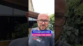 Кондиционер и открытое окно