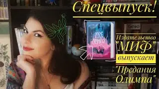 спецвыпуск! издательство «МИФ» выпускает комикс «Lore Olympus/Предания Олимпа»/ апрельский предзаказ