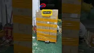 Упаковка карго груза в Паллет | Доставка из Китая 2024