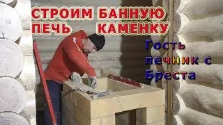 127. Строим банную печь каменку, подвод внешнего воздуха. Заехал в гости печник с Бреста.