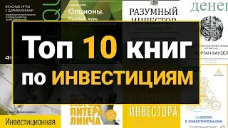 Лучшие Книги по Инвестициям | Топ 10 Книг по Инвестированию для Начинающих