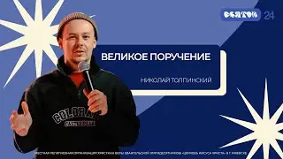 Николай Толпинский | Великое поручение | Конференция Святой24