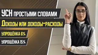 УСН. Упрощёнка 6% и 15%. Налоги ООО и ИП на упрощённой системе налогообложения. Как уменьшить налоги