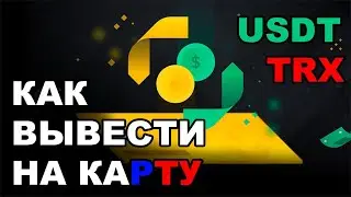 Как вывести USDT на карту в рублях без комиссии