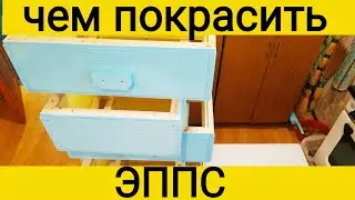 Чем красить улья ЭППС ППУ