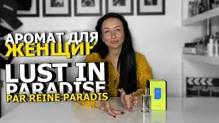 РАСПАКОВКА ПАРФЮМА EX NIHILO LUST IN PARADISE par Reine Paradis | АРОМАТ ДЛЯ ЖЕНЩИН | OLGA GRAS