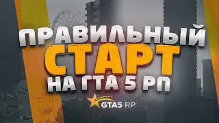 Как начать играть на GTA 5 RP в 2024. Советы по старту