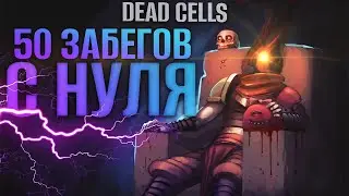 50 Забегов подряд в Dead Cells