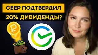 20% дивиденды от СБЕРа? Что сказал Греф? Отчёт Сбербанка