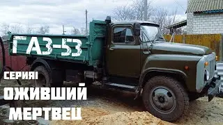 ГАЗ-53 восстановленный своими руками с нуля!!! Запуск двигателя. Дизельный газон. #влог