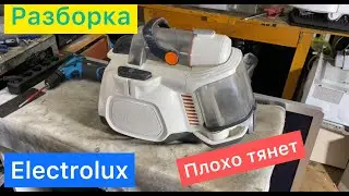 Как разобрать пылесос Electrolux ( Плохо тянет )