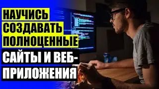 Обучение программирования 💡 Веб разработка с чего начать