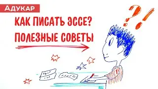 Как правильно писать эссе | Полезные советы | Пример эссе | Эссе онлайн